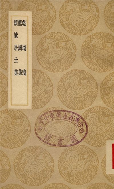 乾道稿、龍洲集、頤庵居士集