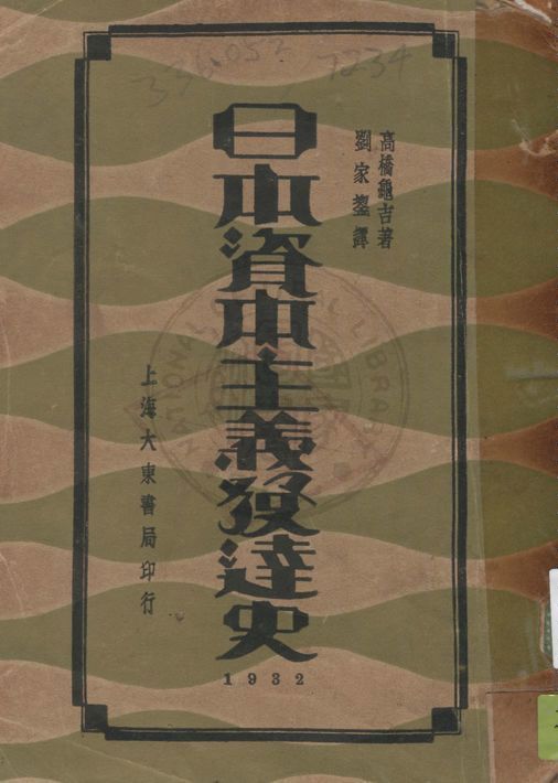 日本資本主義發達史