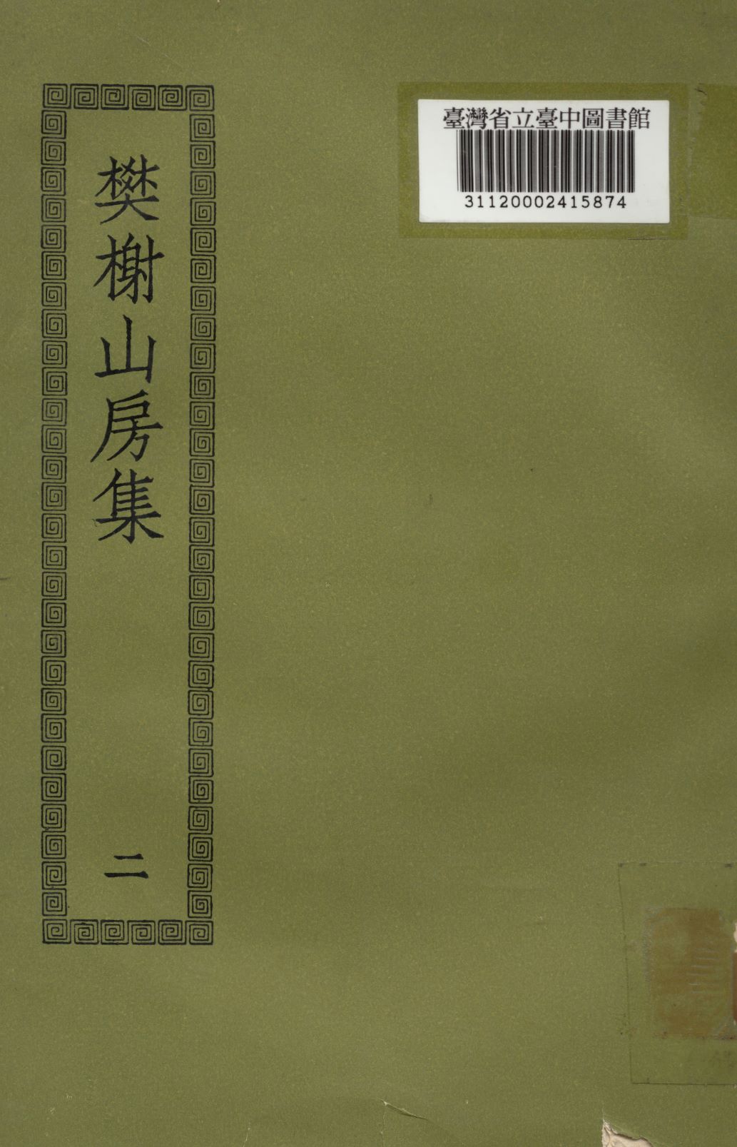 樊謝山房集; 10卷(二)