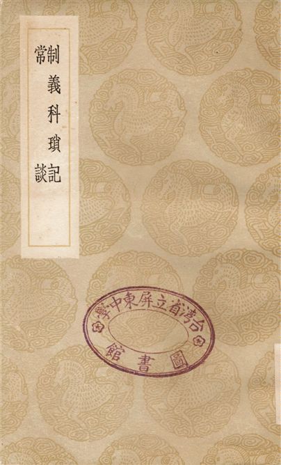 制義科瑣記、常談