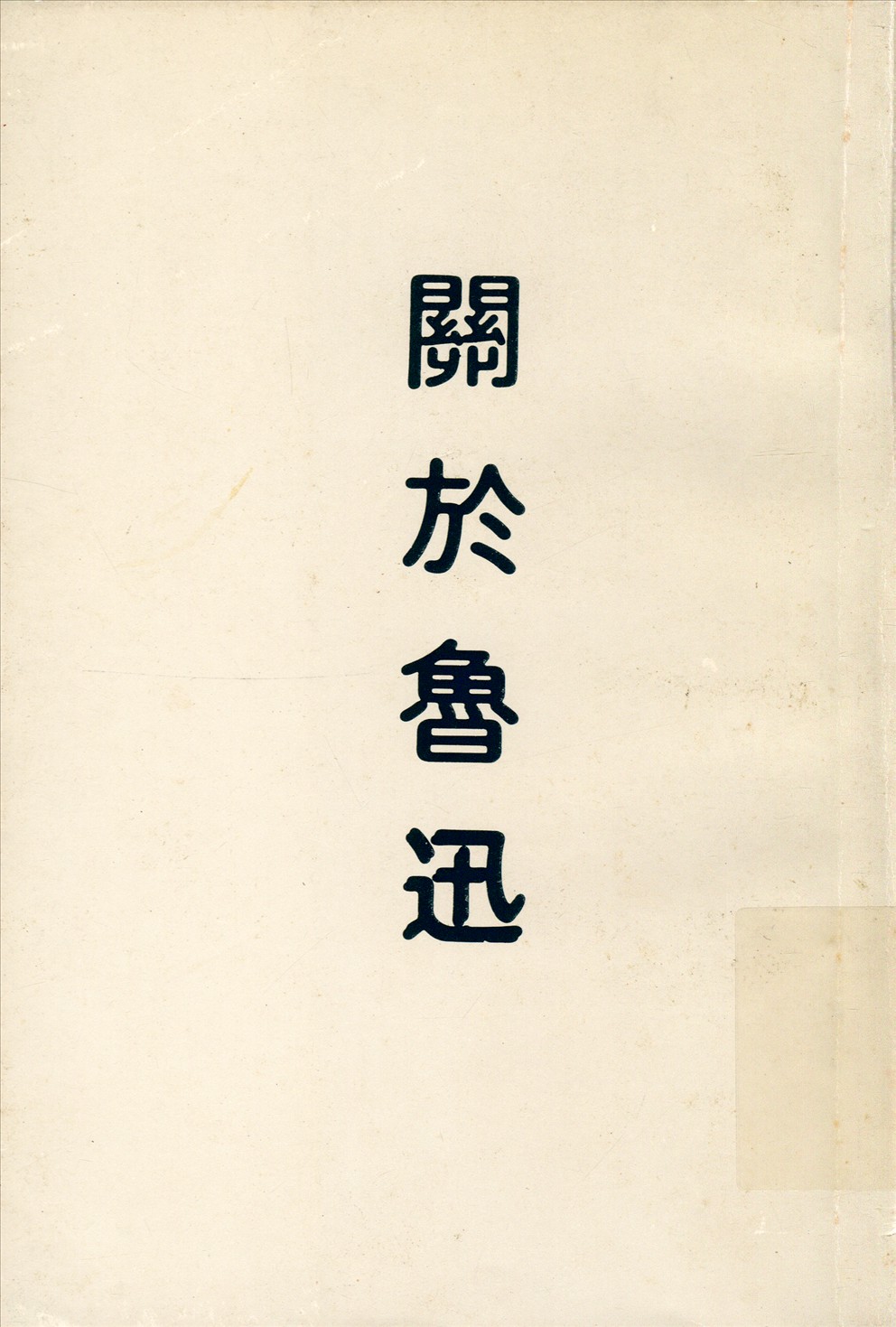 關於魯迅