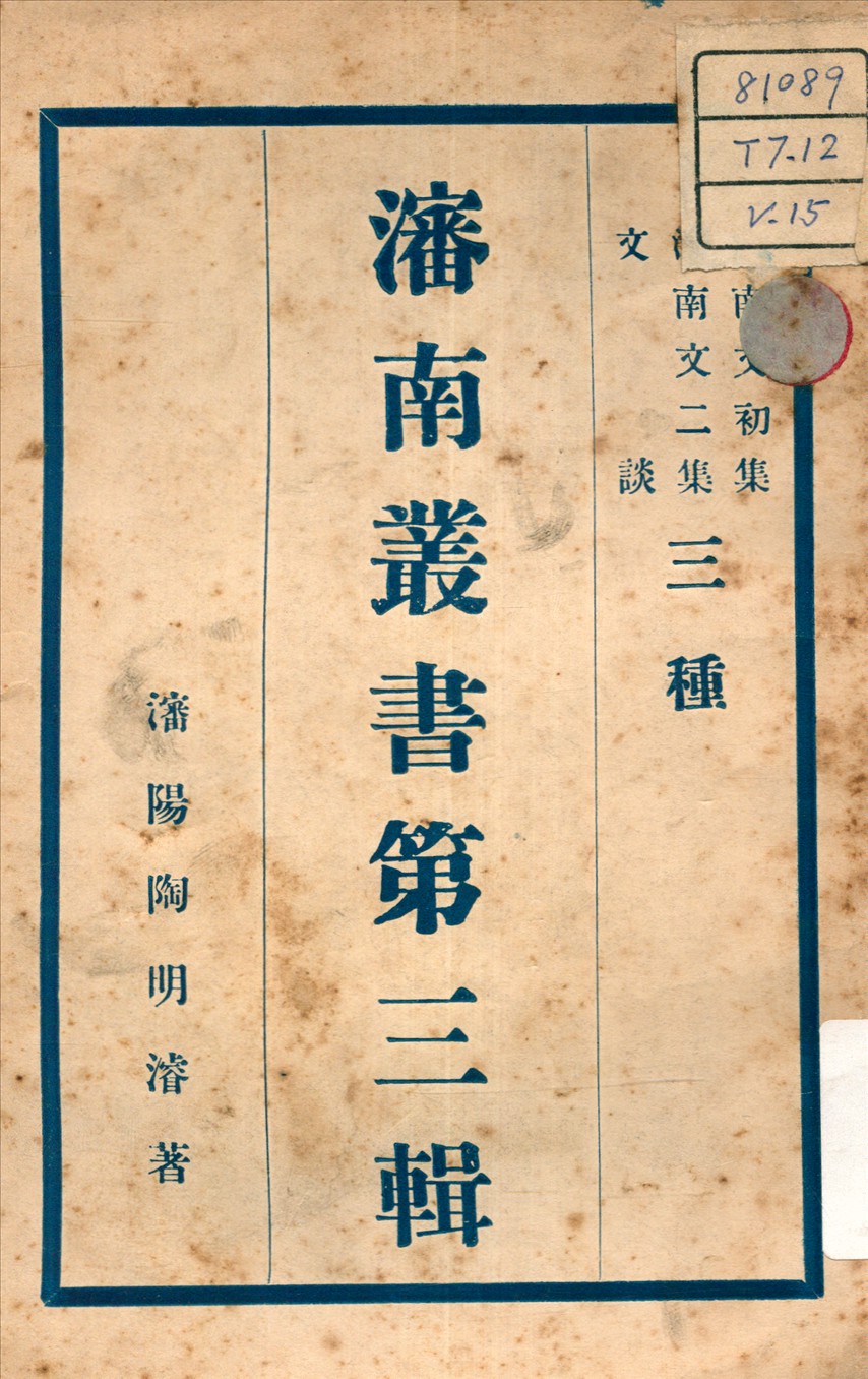 瀋南文集 ; 文談