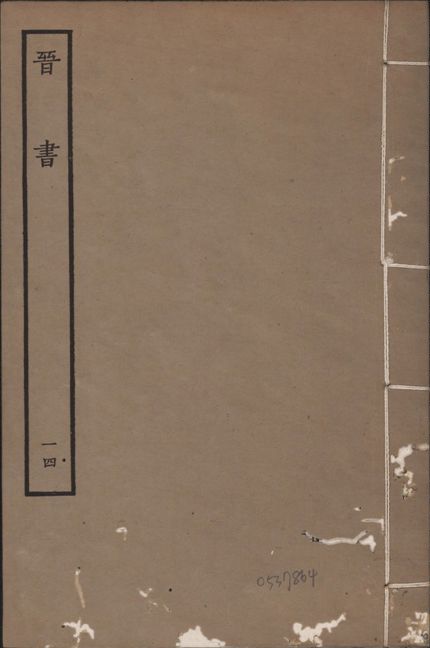 宋本晉書