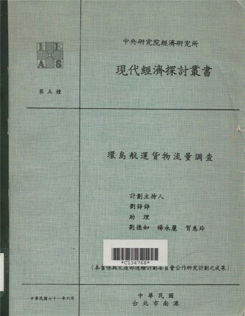 環島航運貨物流量調查