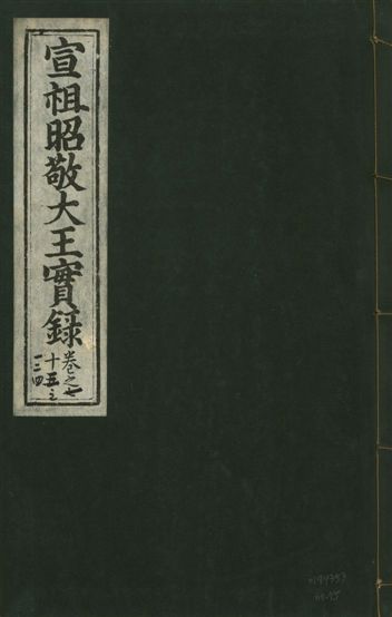 宣宗昭敬大王實錄 二百二十一卷