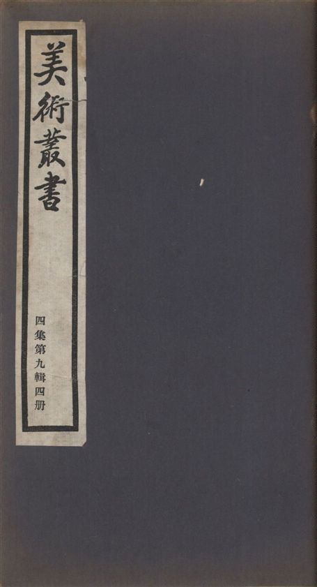 美術叢書