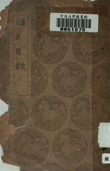 書史 ; 姑溪題跋