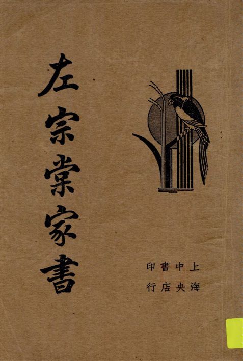 左宗棠家書