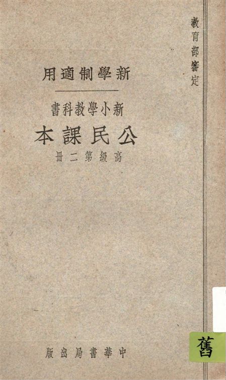 新小學教科書公民課本.