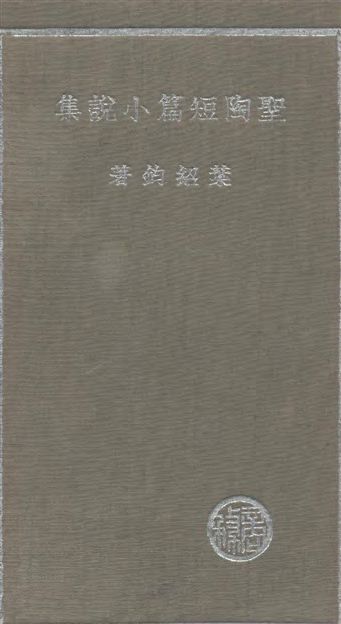 聖陶短篇小說集