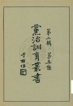 黨治訓育叢書