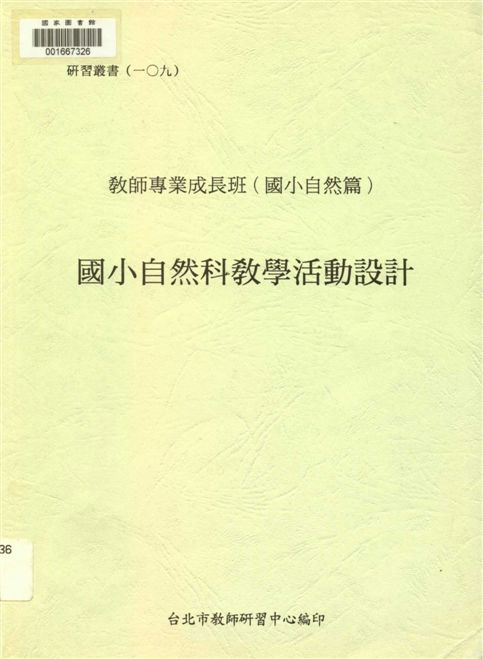 國小自然科教學活動設計