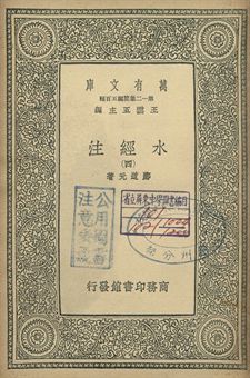 水經注 四