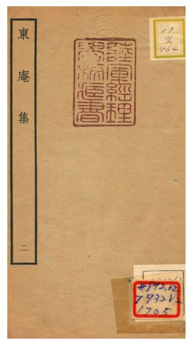 東庵集