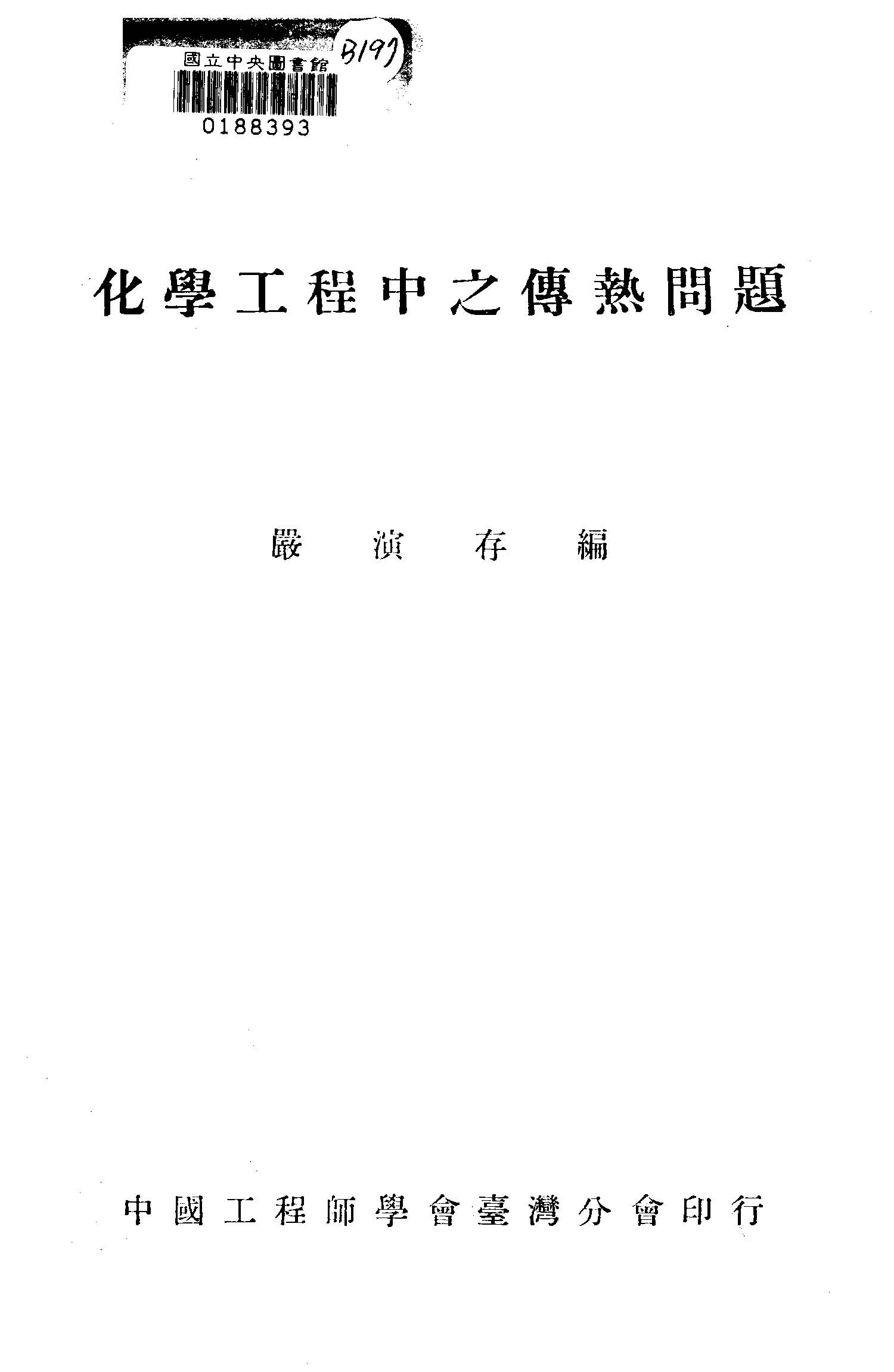 化學工程中之傳熱問題