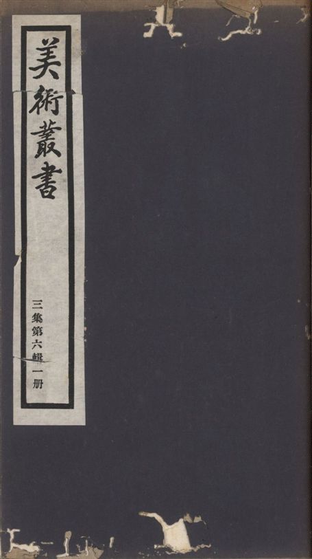 美術叢書