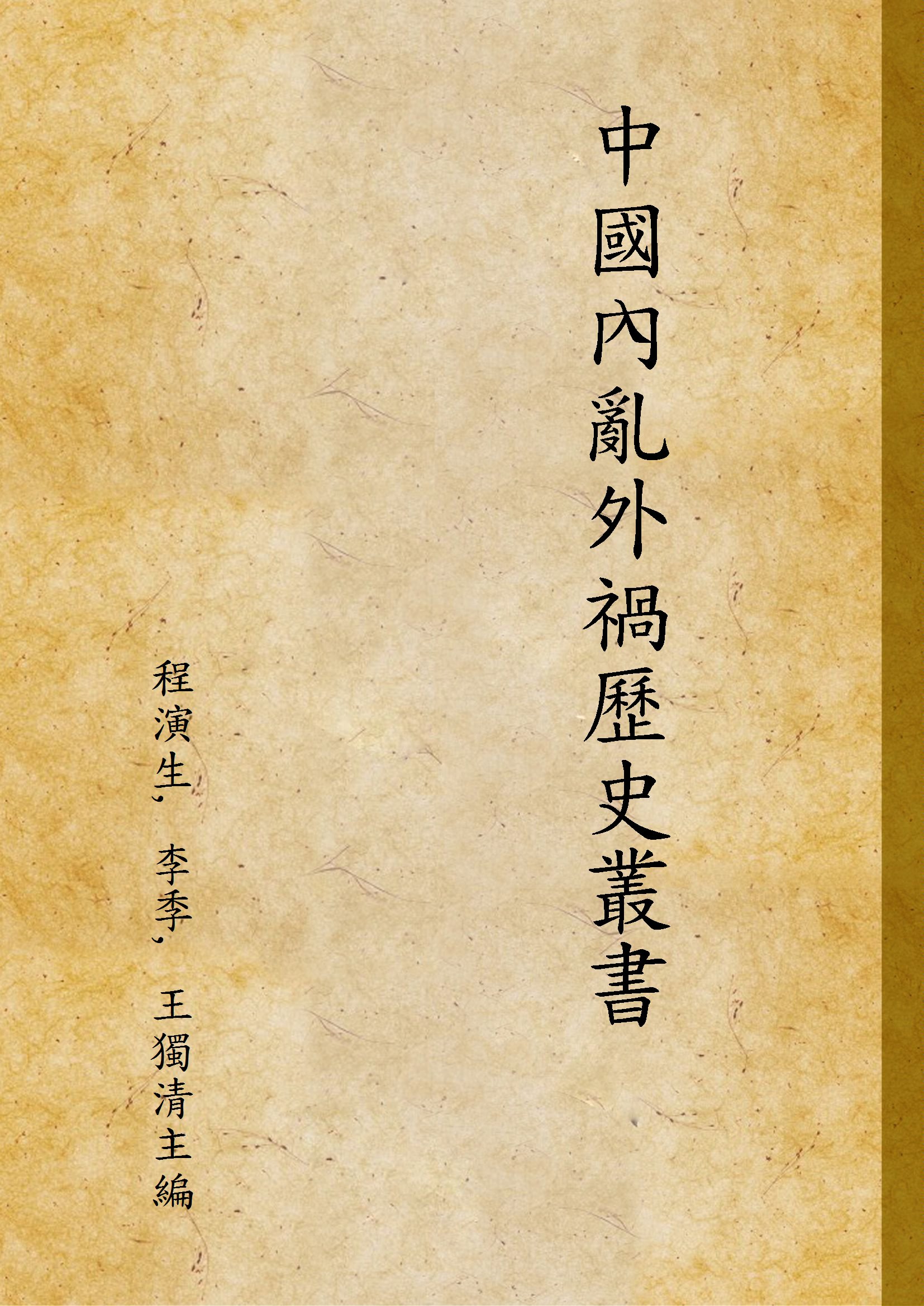 中國內亂外禍歷史叢書