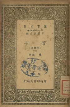 管子 : 附校正 二