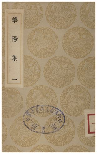 華陽集(一)
