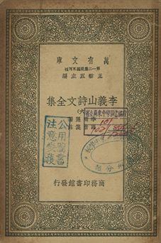 李義山詩文全集 六