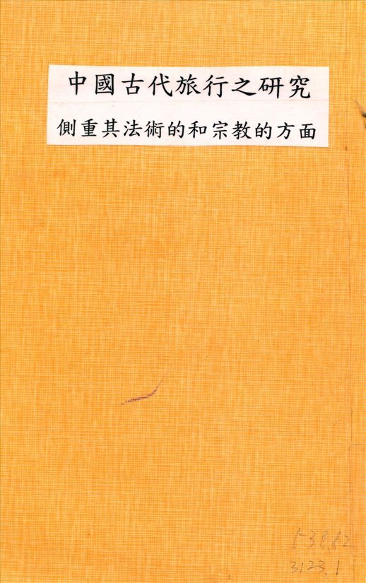 中國古代旅行之硏究 : 側重其法術的和宗敎的方面
