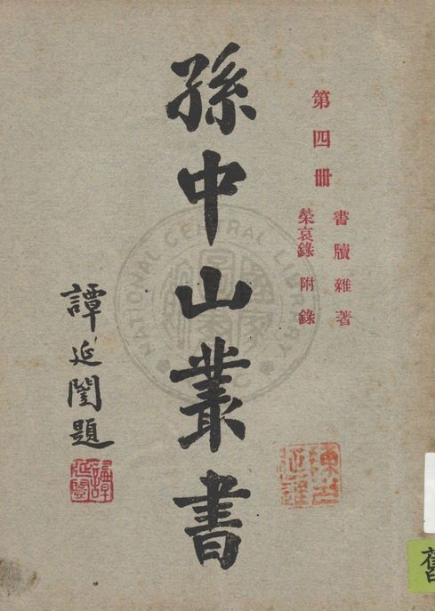 孫中山叢書