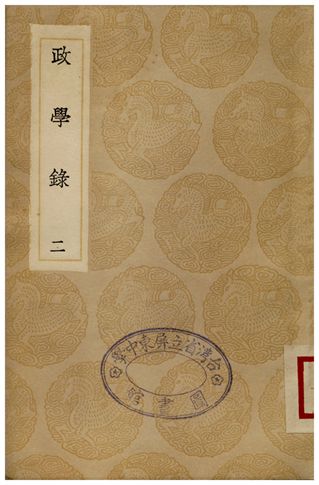 政學錄(二)