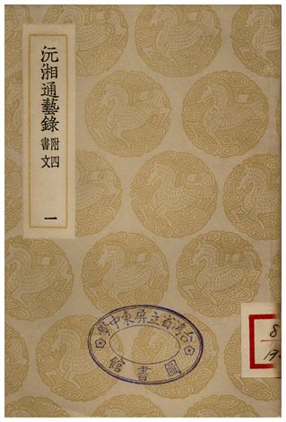 沅湘通藝錄(一)