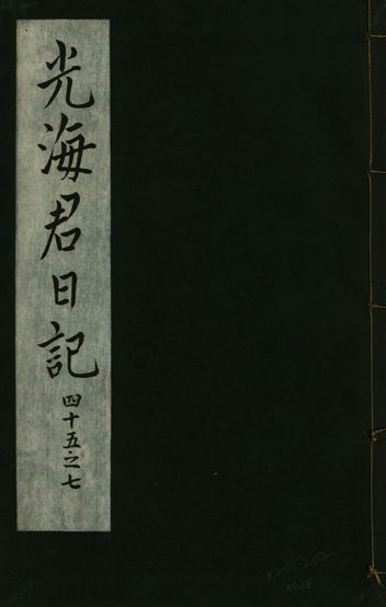 光海君日記 一百八十七卷
