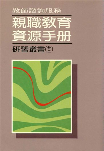 教師諮詢服務親職教育資源手冊