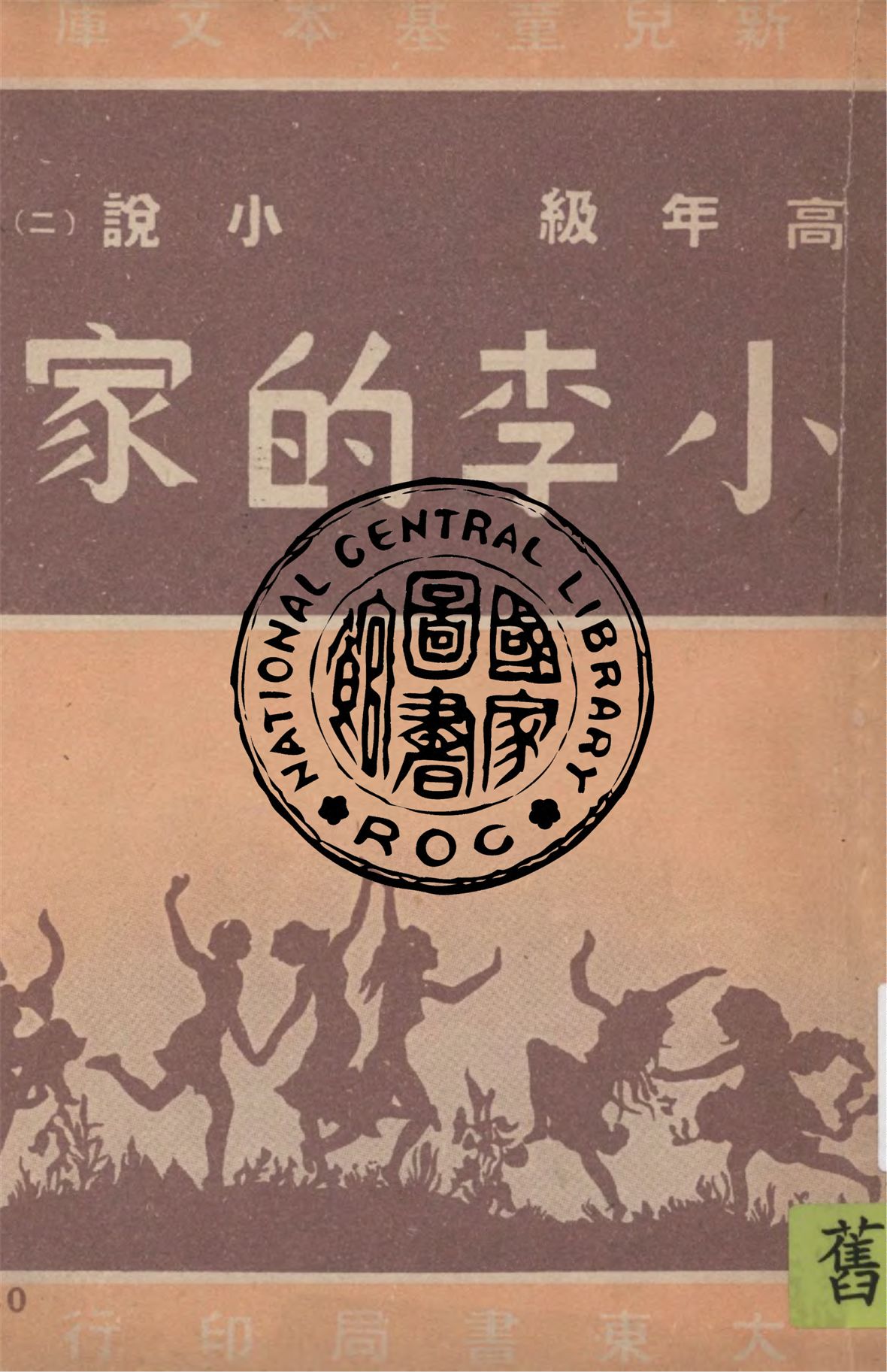 小李的家
