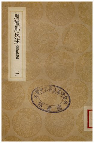 周禮鄭氏注(附禮記)．三