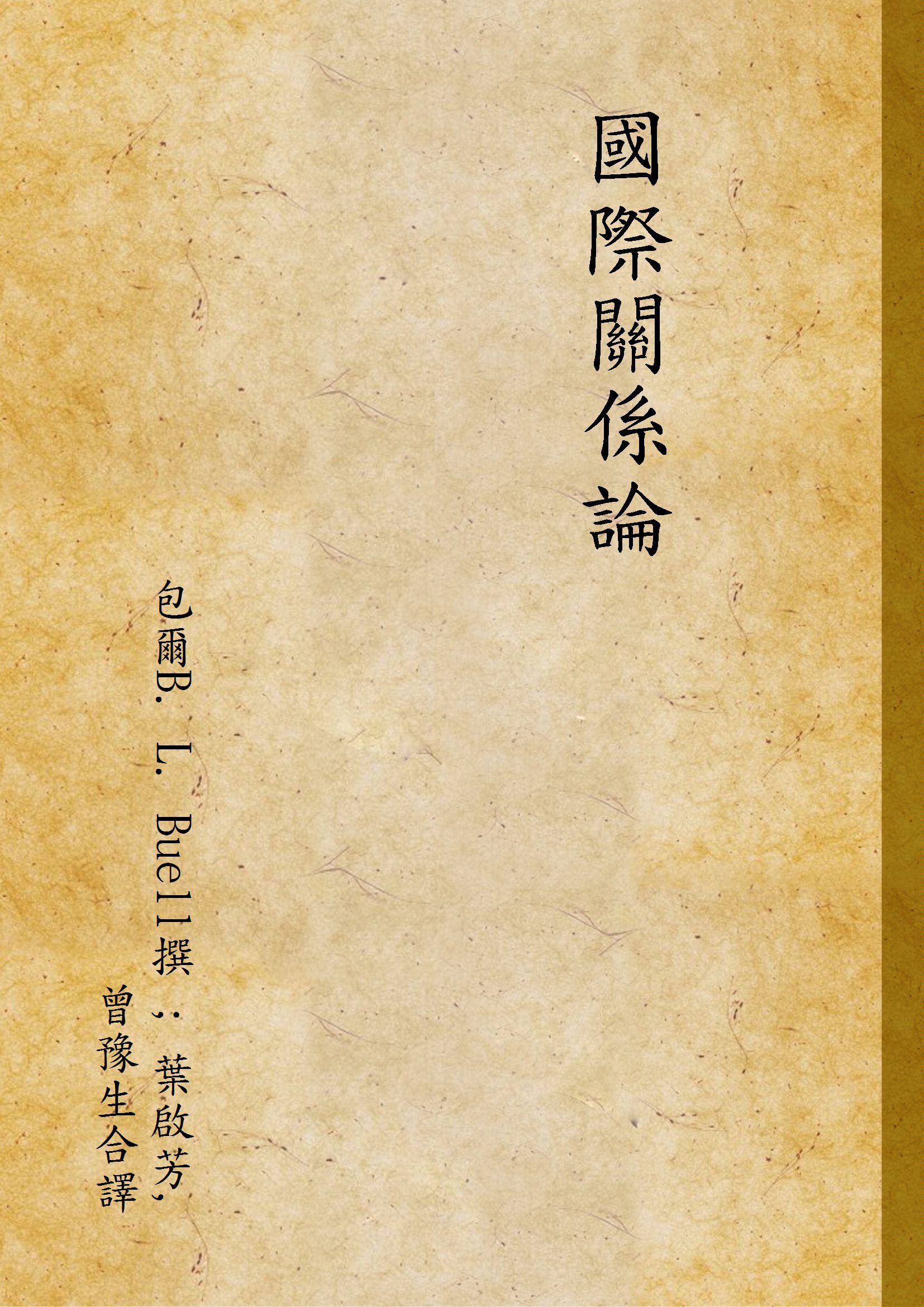 國際關係論