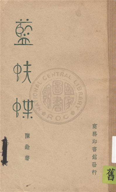 藍蚨蝶