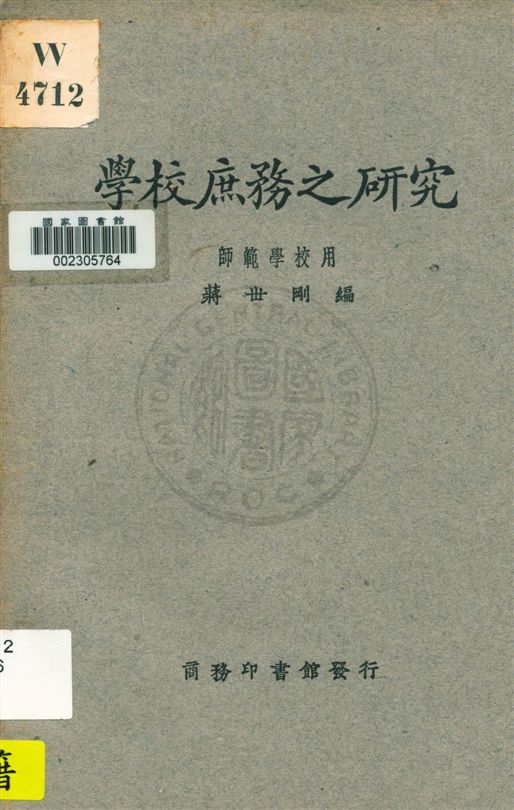 學校庶務之研究