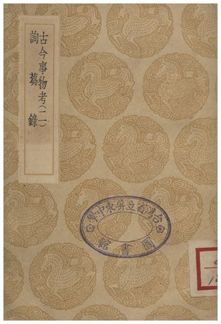 古今事物考(二)、詢蒭錄