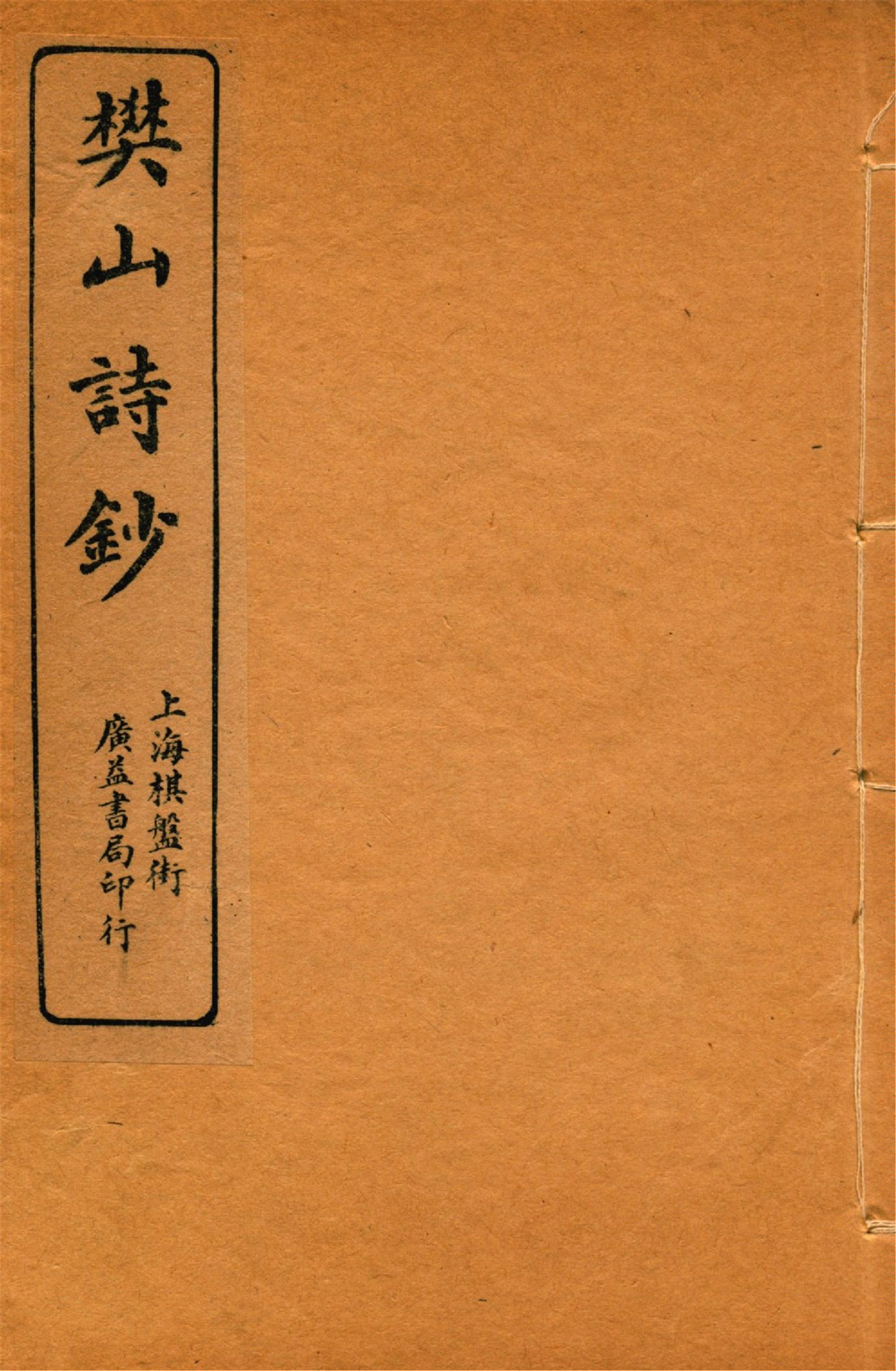 樊山詩文集