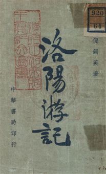 洛陽遊記