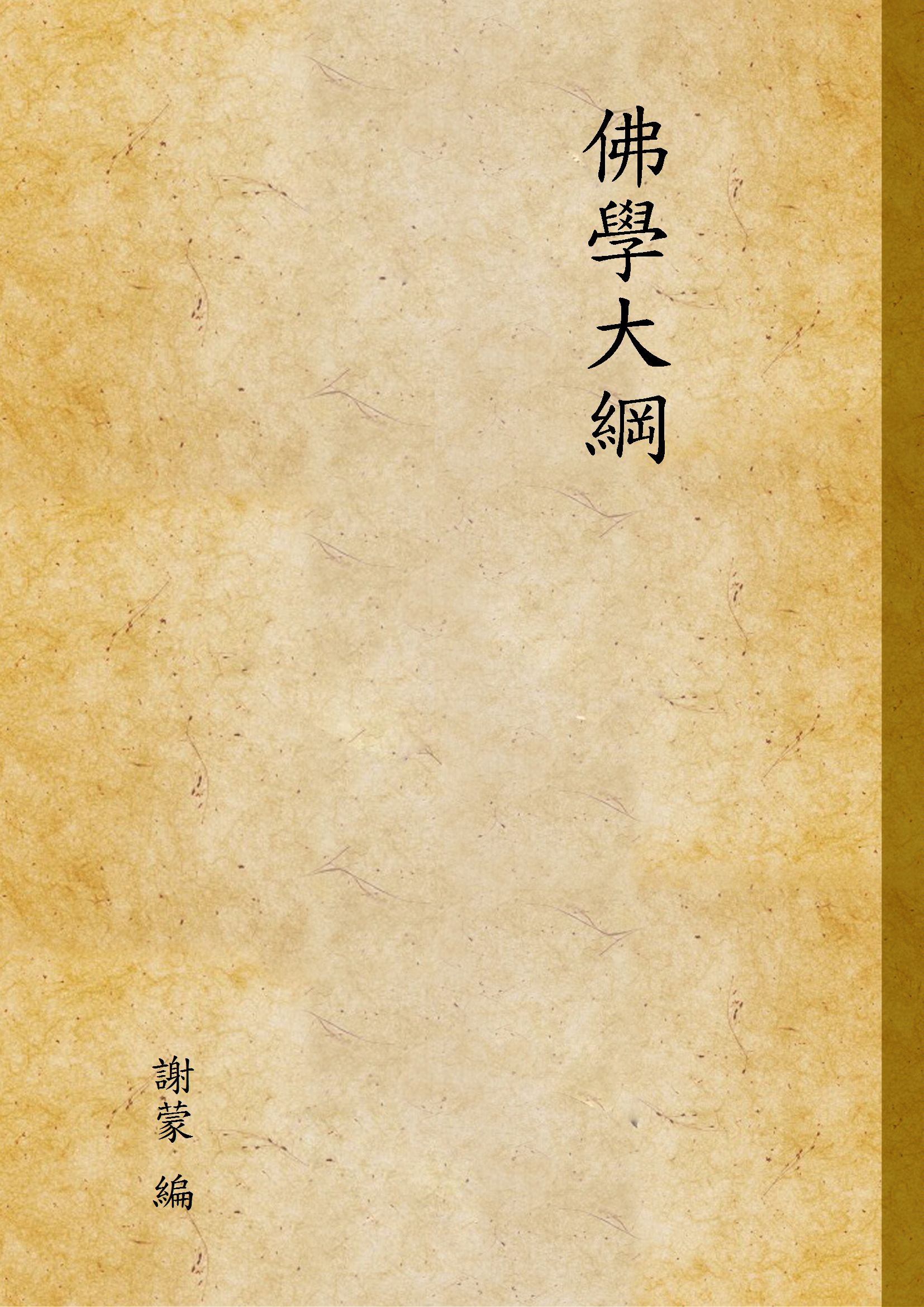 佛學大綱