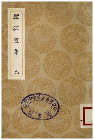 揅經室集(九)