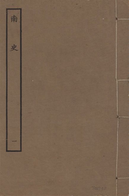 元本南史