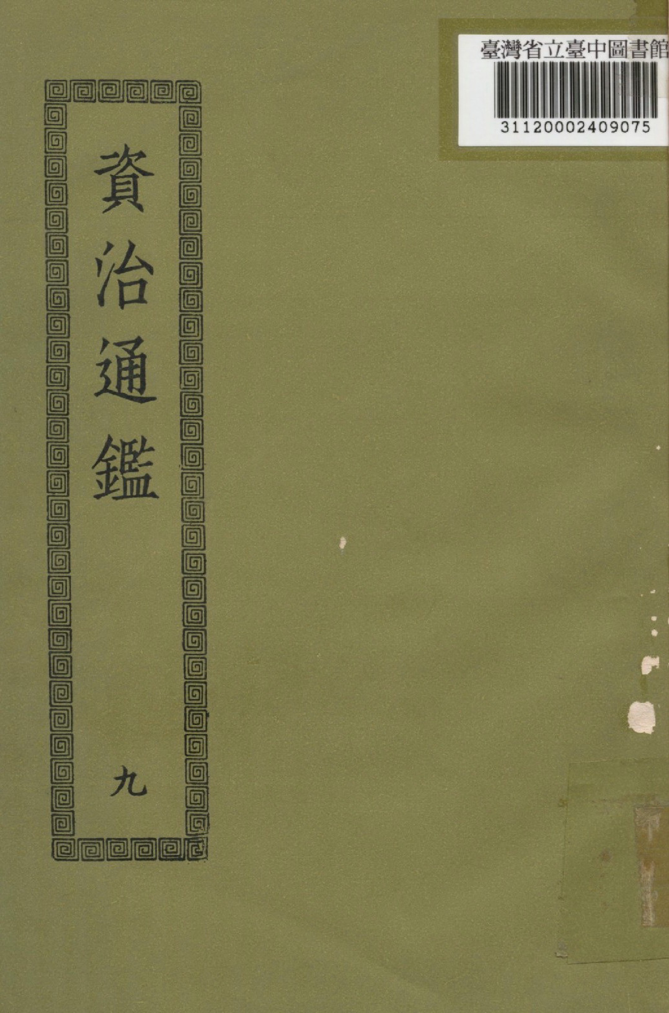 資治通鑑; 294卷(九)