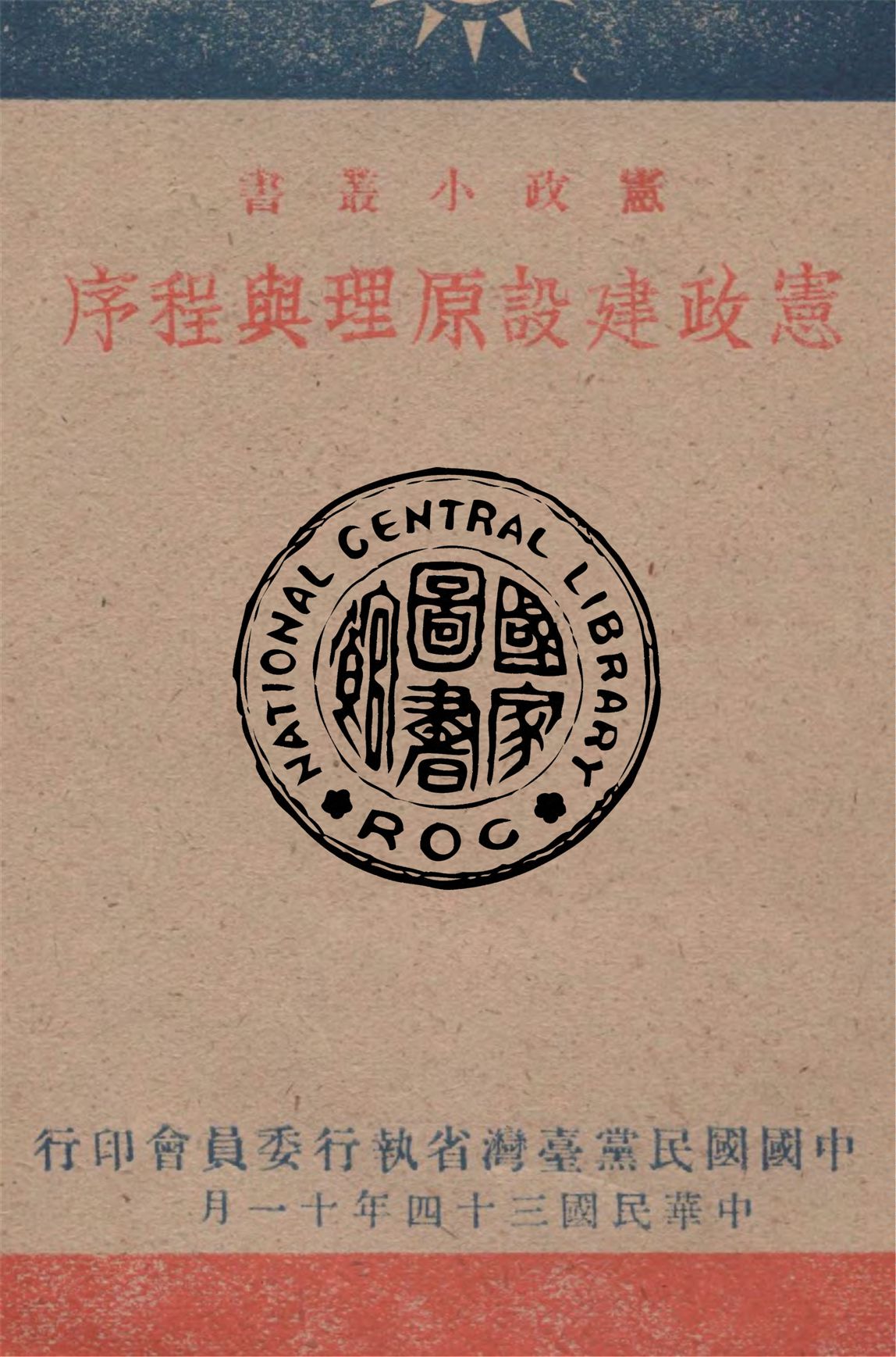 憲政建設原理與程序