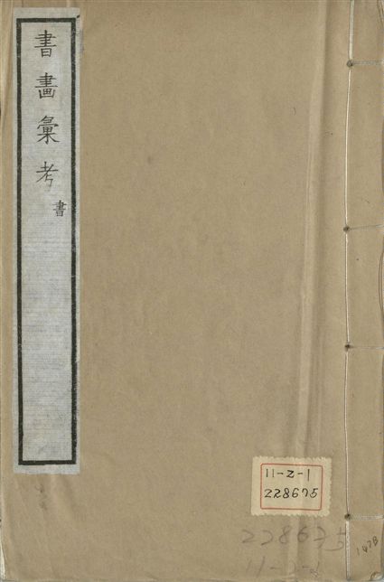 式古堂書畵彙考 書三十卷, 首一卷, 目錄二卷, 畫三十卷, 首一卷, 目錄二卷