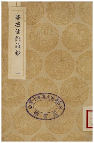 碧城仙館詩鈔(一)