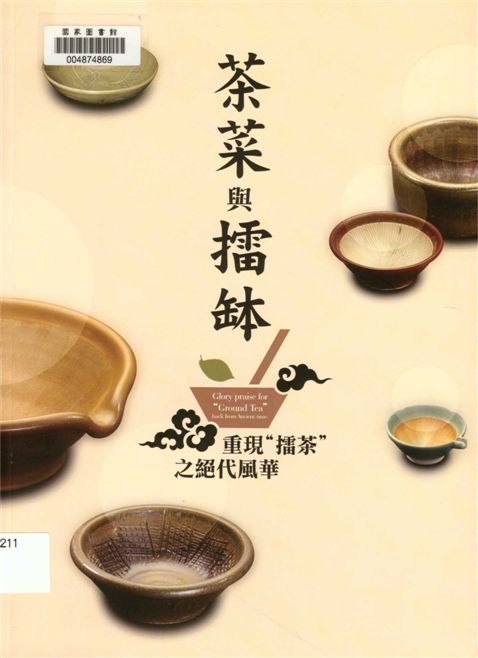 茶菜與擂缽