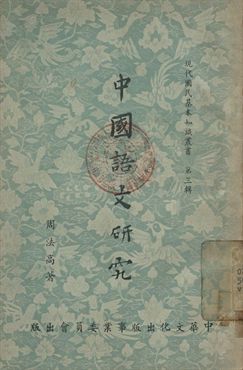 中國語文研究