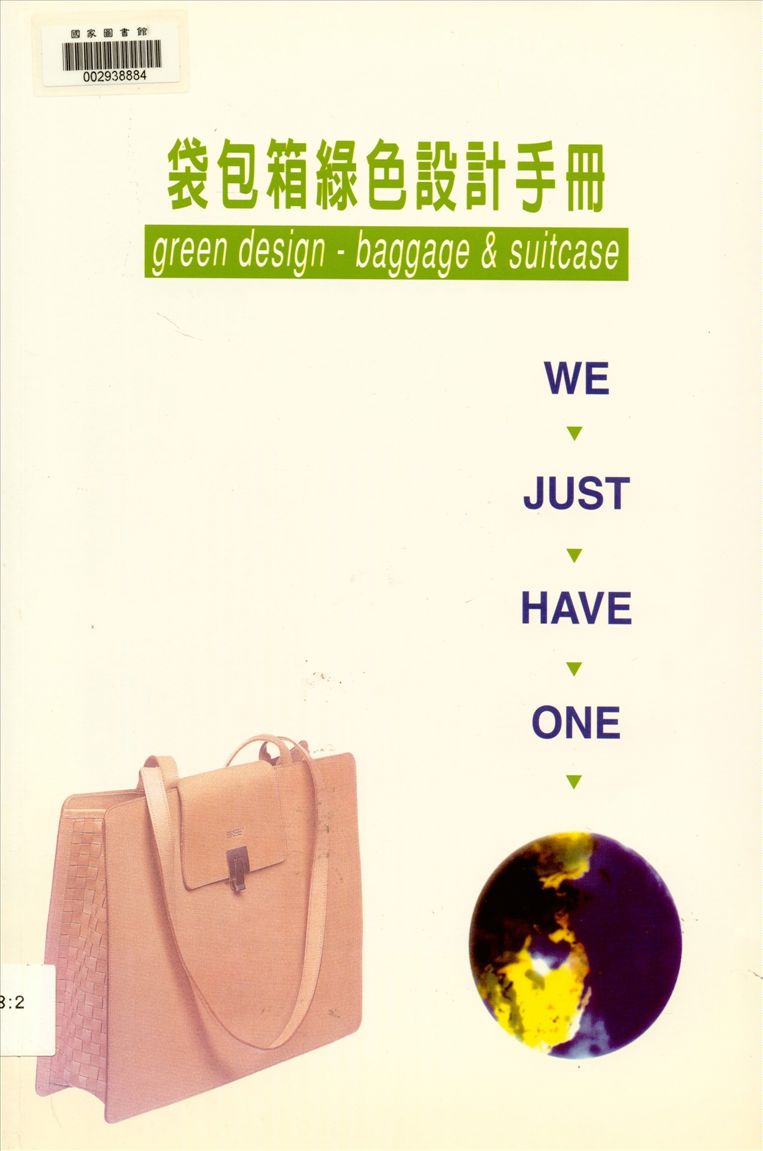 袋包箱綠色設計手冊
