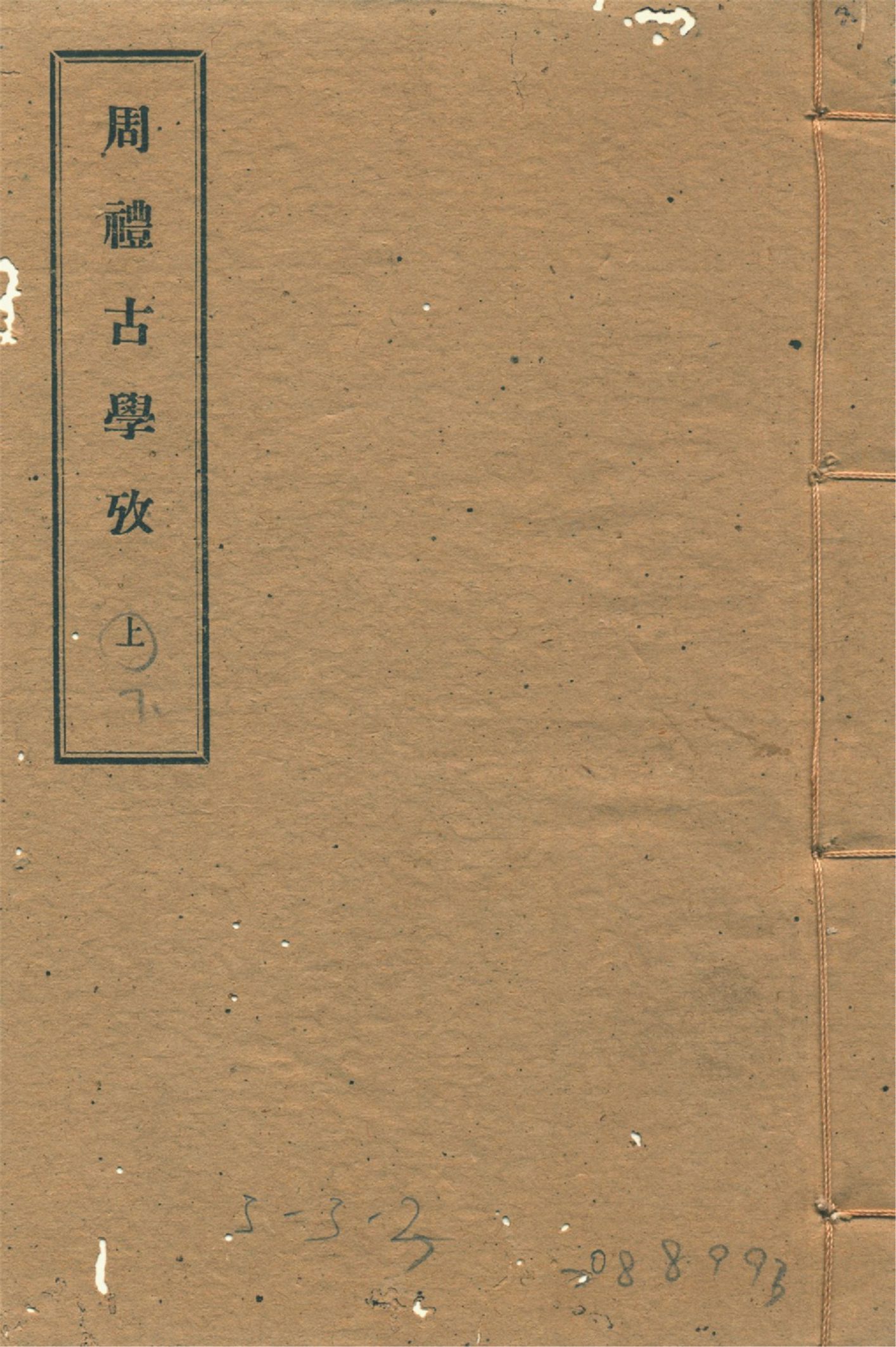 周禮古學攷 十一卷