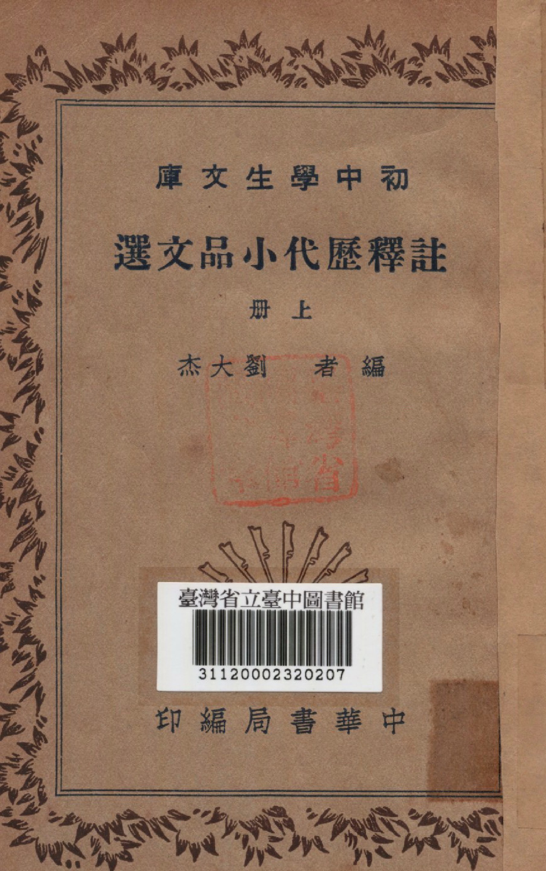 註釋歷代小品文選(上冊)